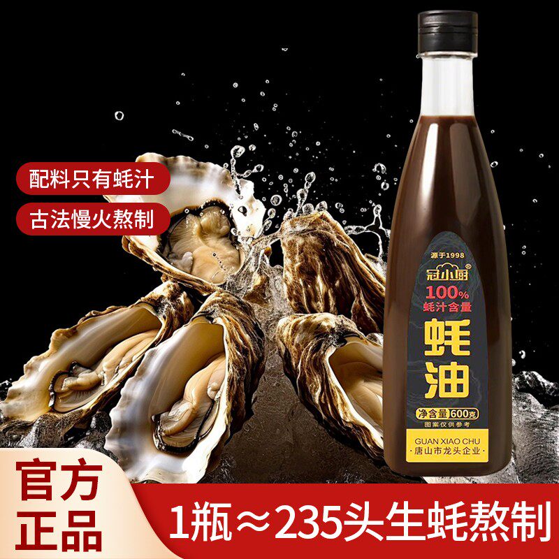 冠小厨蚝汁液态蚝油生蚝现熬调味提鲜600克/瓶