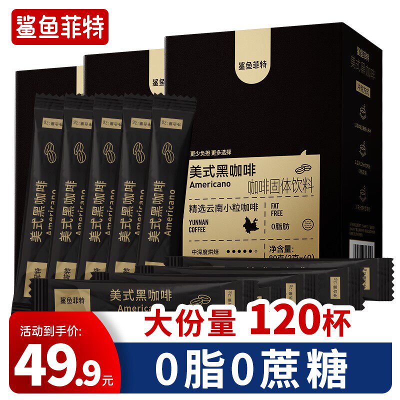 鲨鱼菲特美式黑咖啡0脂0蔗糖冷热速溶纯黑咖啡粉液断健身黑咖啡