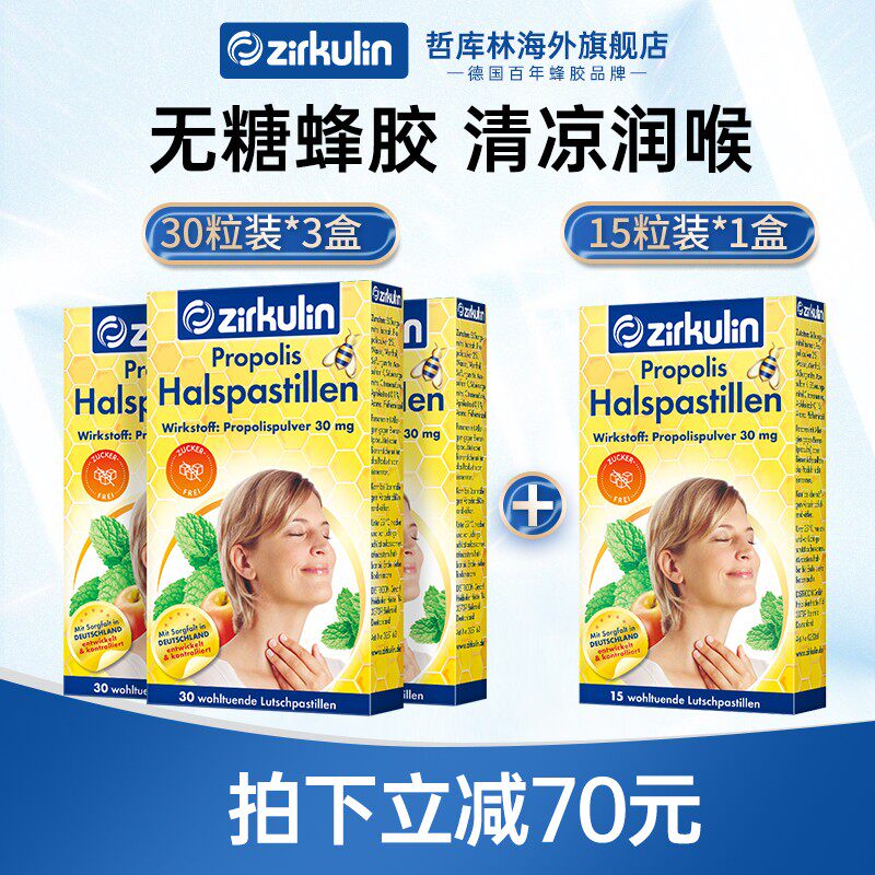 Zirkulin哲库林无糖蜂胶润喉糖缓解咽喉干痒咳嗽 3盒30粒+1盒15粒