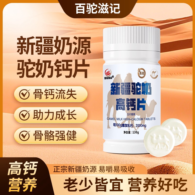 新疆驼奶高钙片奶片添加正宗新疆特产健康营养零食新疆奶源奶香浓