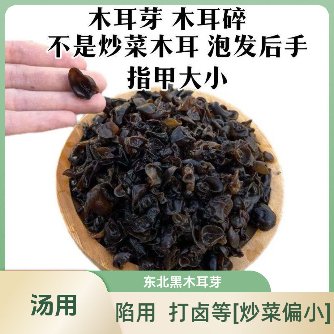 正宗东北黑木耳碎木耳芽小木耳胡辣汤豆腐脑包子饺子馅