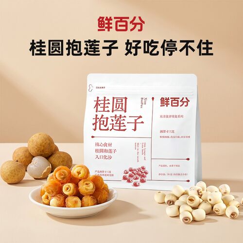 鲜百分桂圆抱莲子湘潭寸三莲去芯无核桂圆肉包裹开袋即食滋补零食