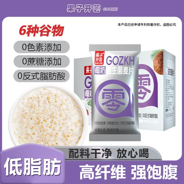 果子开荟椰奶益生菌燕麦片早餐冲饮即食0蔗糖添加饱腹谷物代餐