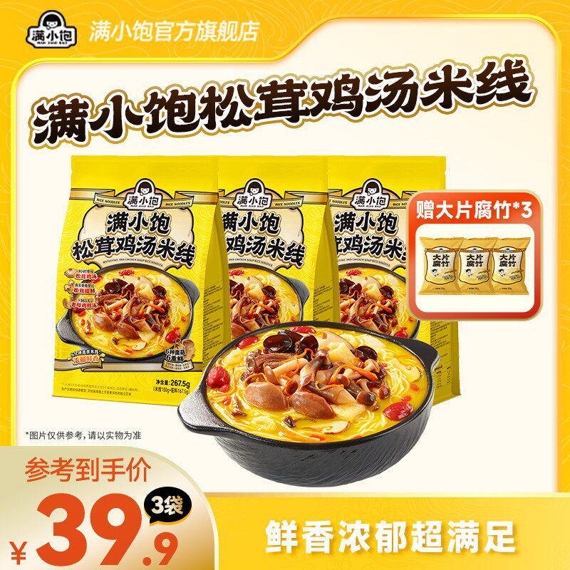 【秋冬重磅】满小饱松茸鸡汤米线菌菇鸡枞竹荪夜宵美食速食泡面 m