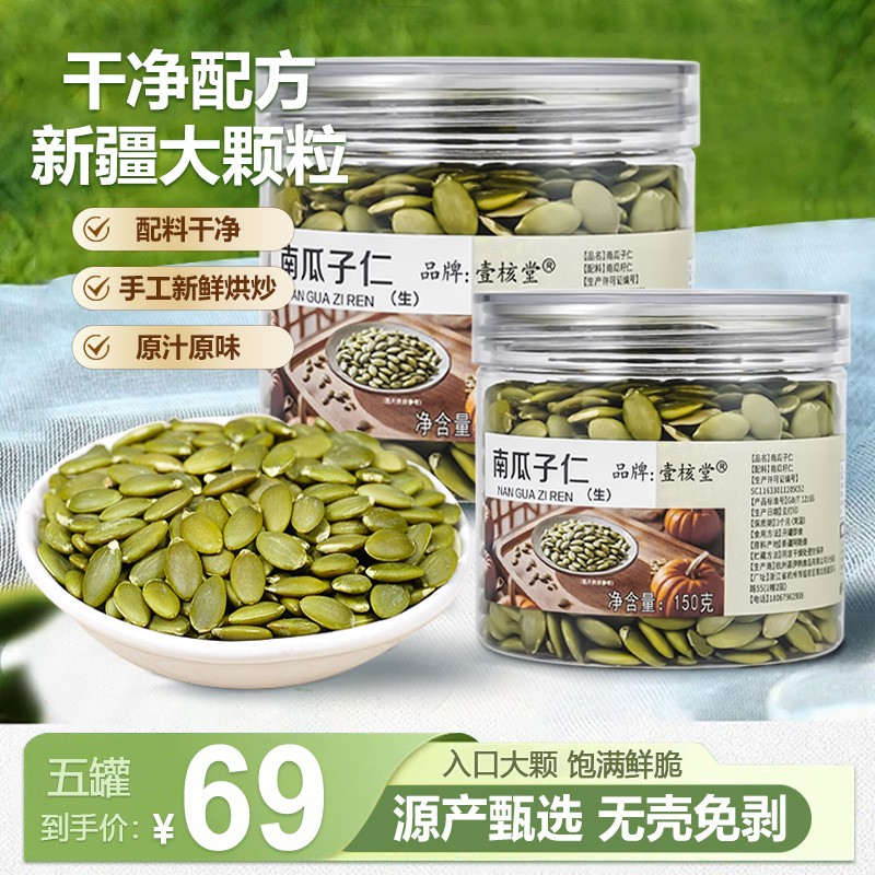 壹核堂 新疆双A南瓜子仁 原味大颗粒营养香酥150克