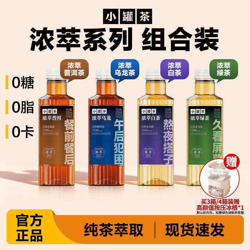 【新口味组合装】小罐茶浓萃普洱茶浓萃乌龙茶白茶绿茶 500ml/瓶