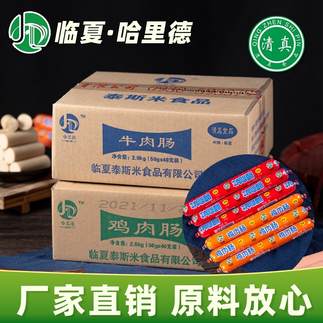 临夏泰斯米哈里德清真鸡肉肠牛肉肠50g*40根临夏生产临夏发货