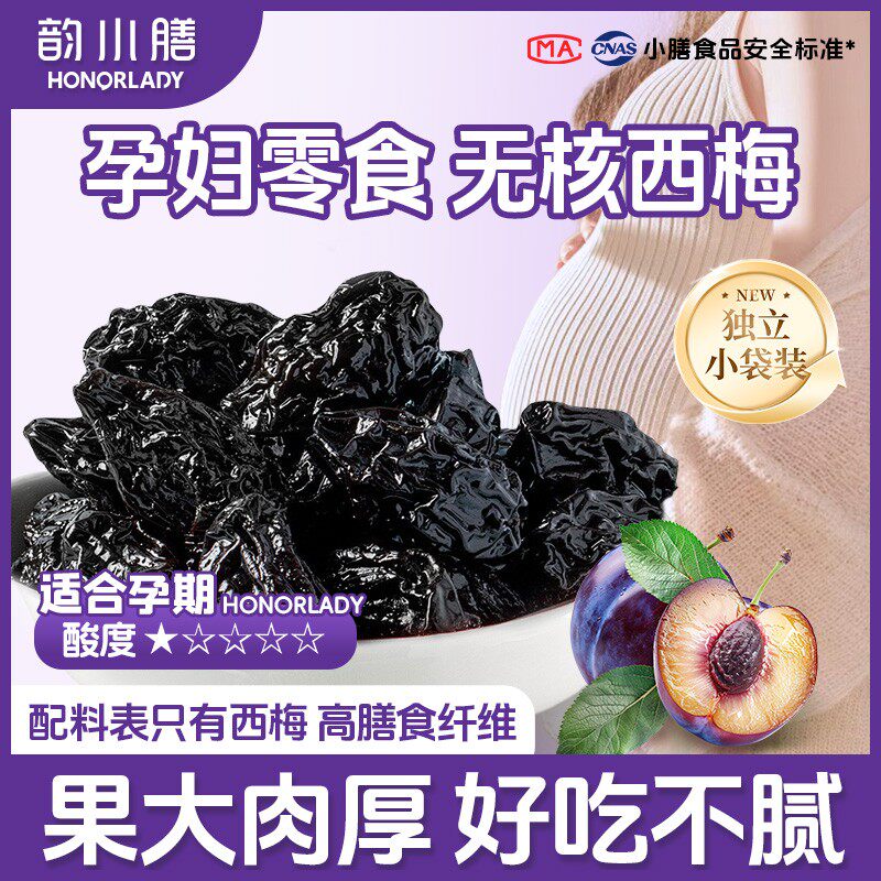 HONORLADY韵小膳孕期零食0添加无核大西梅