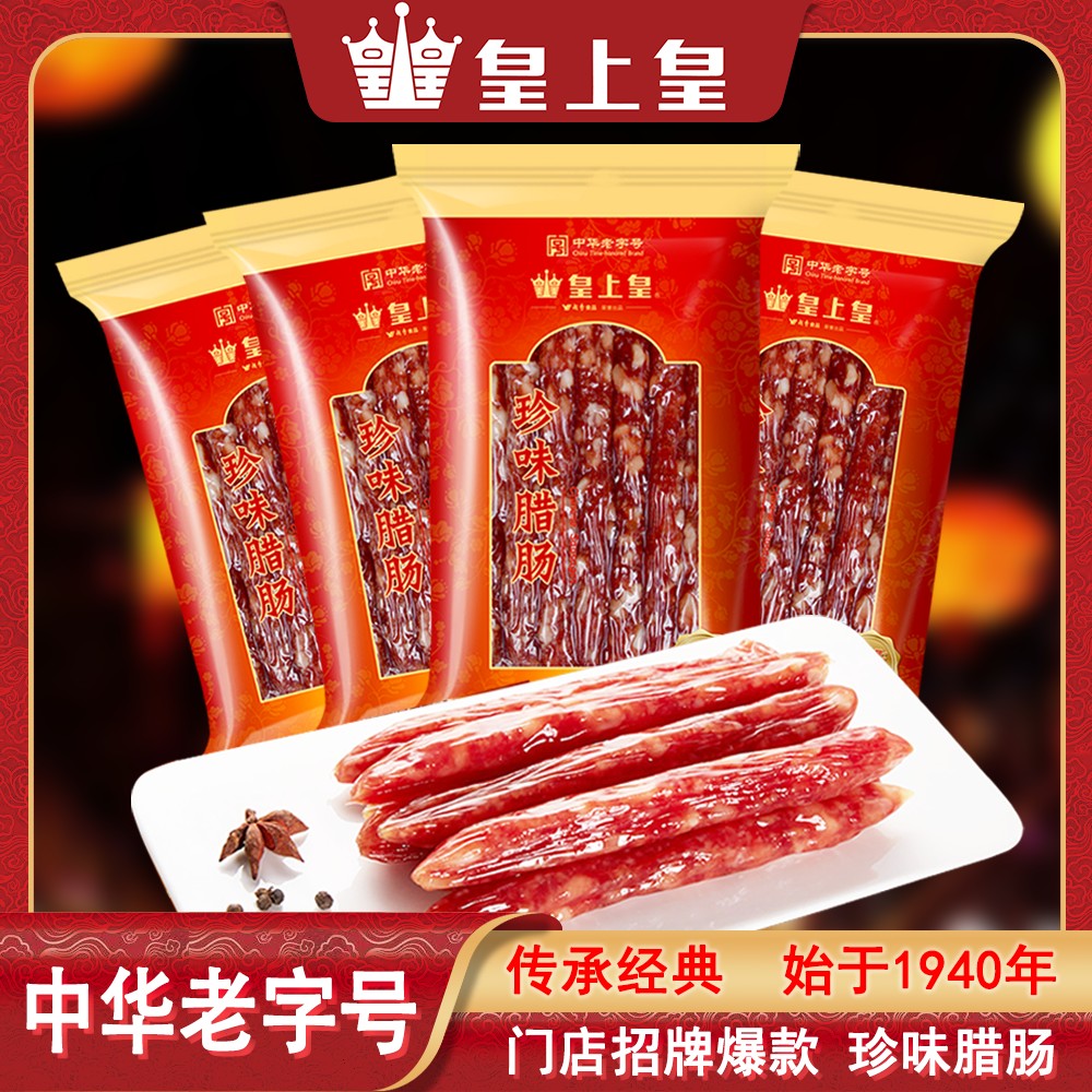 皇上皇珍味腊肠200g/包 广东特产 经典广味甜味香肠 正宗广式腊味