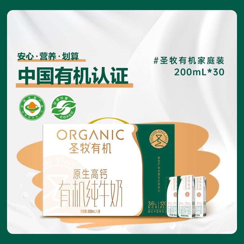 圣牧有机原生高钙纯牛奶200mL*30盒/箱