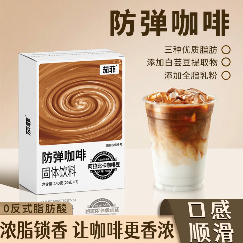 【数量改5拍】茄菲防弹咖啡早餐速溶咖啡粉