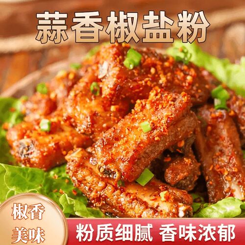 椒盐粉调味料840g260g油炸烧烤撒料粉家用商用烤鱼虾蘸料