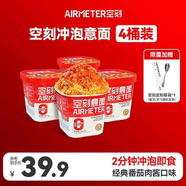 2分钟免煮即食空刻免煮冲泡意大利面4盒早餐速食方便面05