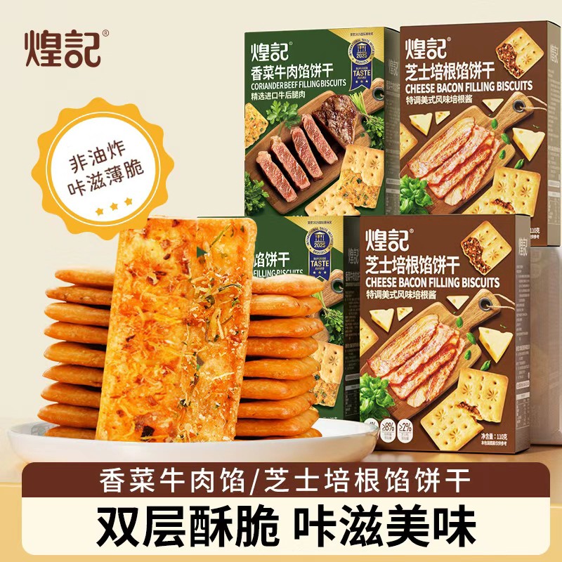 【煌记】香菜牛肉馅/培根芝士馅饼干2盒/4盒双层夹馅薄脆香零食11