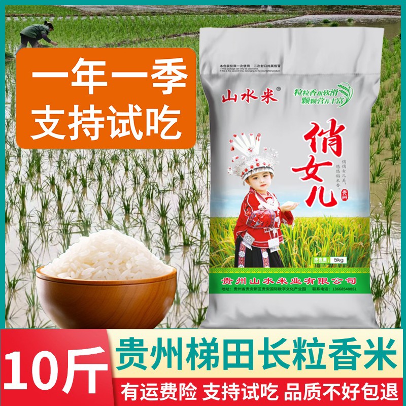 长粒香米10斤贵州梯田农家新大米本地种植鲜米煮饭软糯一年一季