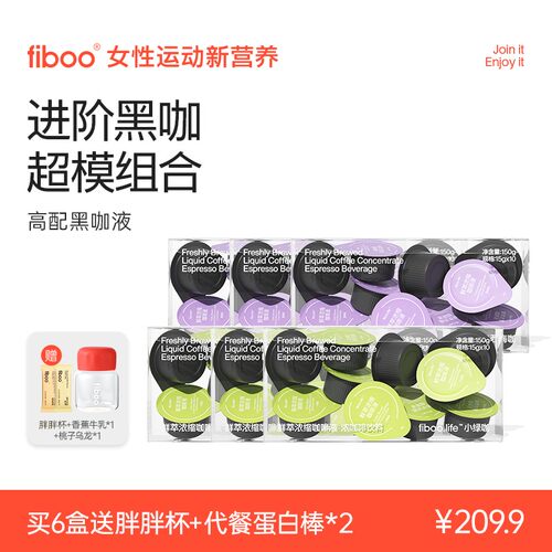 【专享】fiboo绿萃咖燃咖啡液西梅咖大餐搭档超模组合管理黑咖啡H