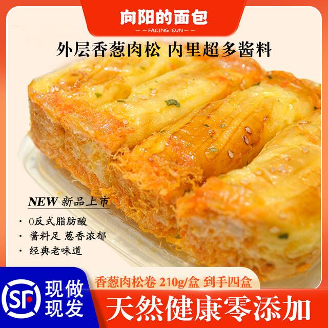 【向阳面包】香葱肉松卷手工现做老式面包 210g/盒网红爆款开箱即