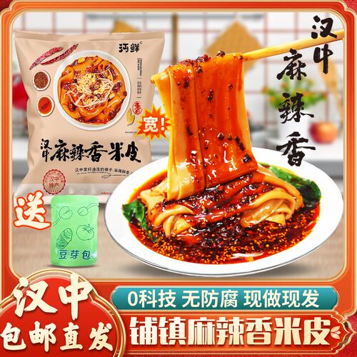 汉中麻辣香宽热米皮细米皮现做鲜米皮方便速食带料包香辣组合