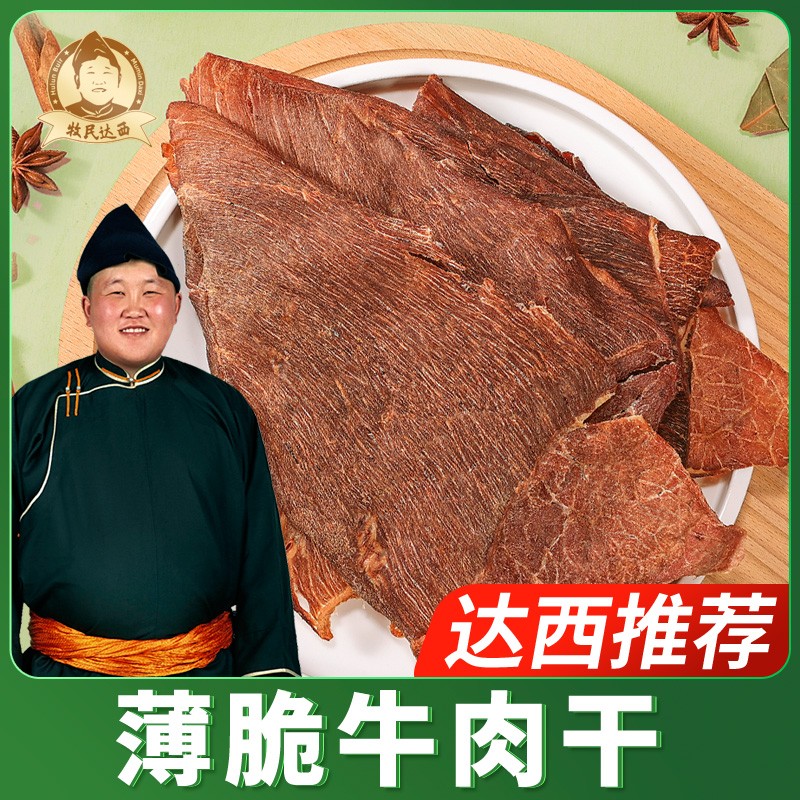 牧民达西牧民达西薄脆风干牛肉干100g休闲零食草原特产