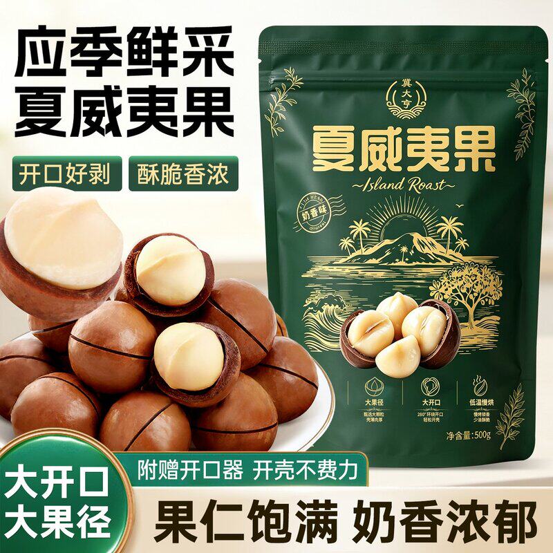 云南优质夏威夷果奶香味饱满果仁厚实追剧解馋坚果零食24-26mm