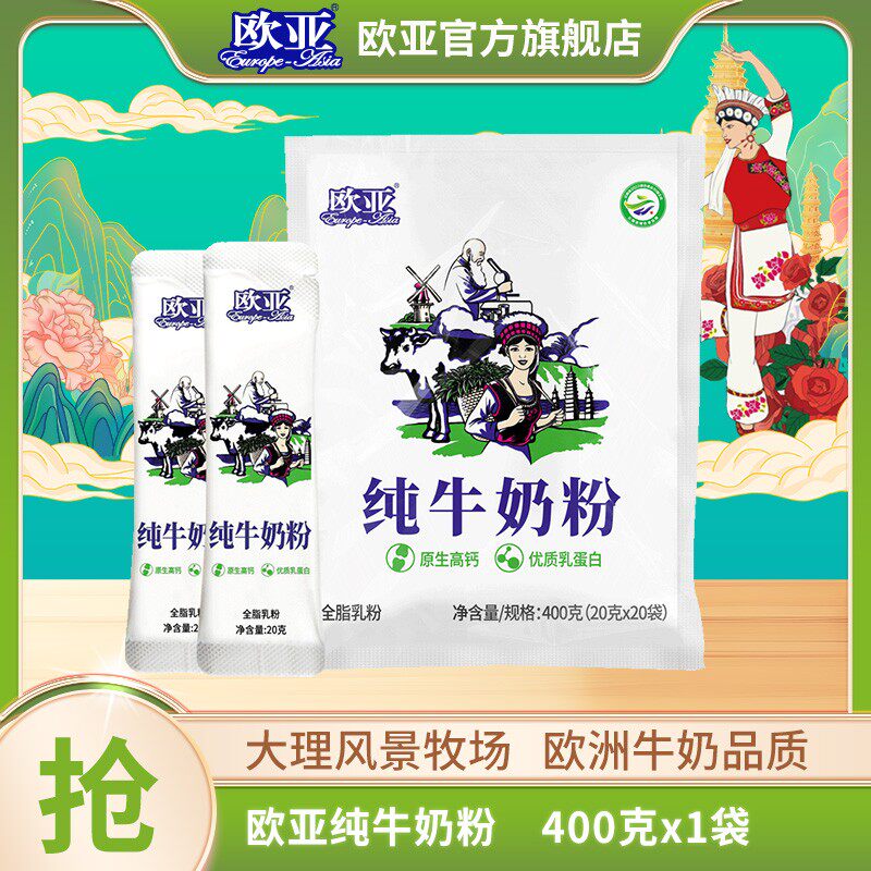 【配料只有生牛乳】欧亚纯牛奶粉400g早餐营养奶粉大理