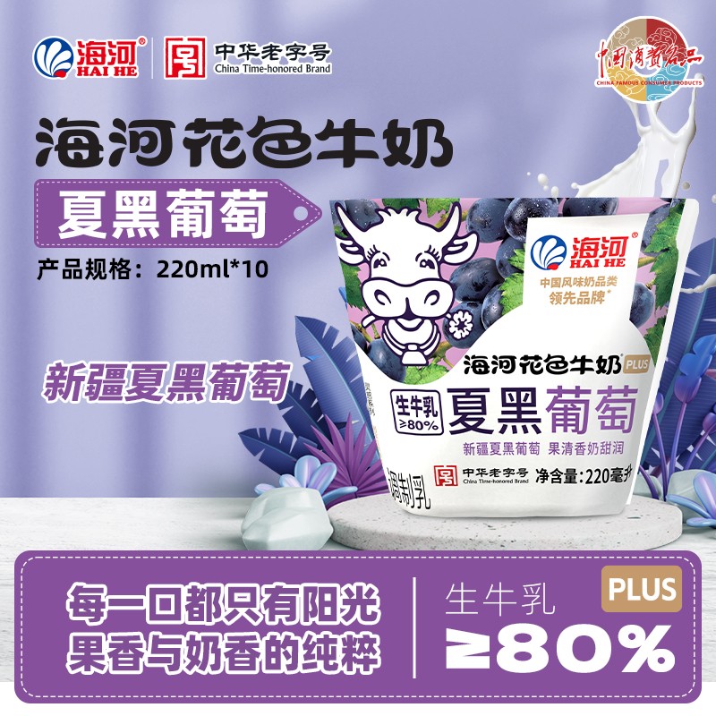 海河牛奶 新口味上市  新疆夏黑葡萄口味牛奶 220ml*10