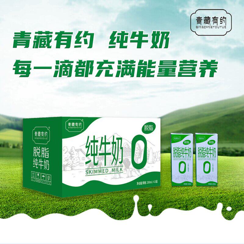 青藏有约脱脂纯牛奶200mlx10盒优质早餐奶学生奶营养奶 蛋白3.2g
