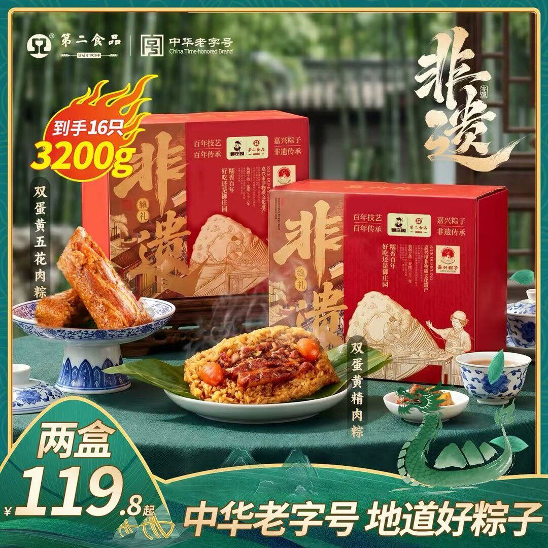 【到手2盒 3200g】第二食品粽子礼盒装送礼双蛋黄大肉粽子端午高