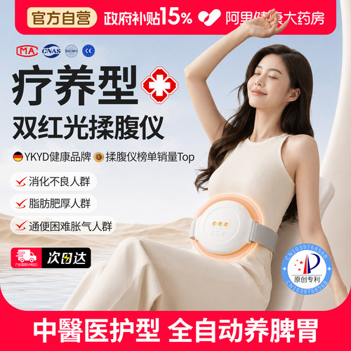 德国YKYD医研双红光泛石揉腹仪