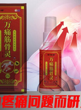 邹润安万痛筋骨灵喷剂自发热颈肩腰腿膏药凝胶缓解疼痛正品60ml