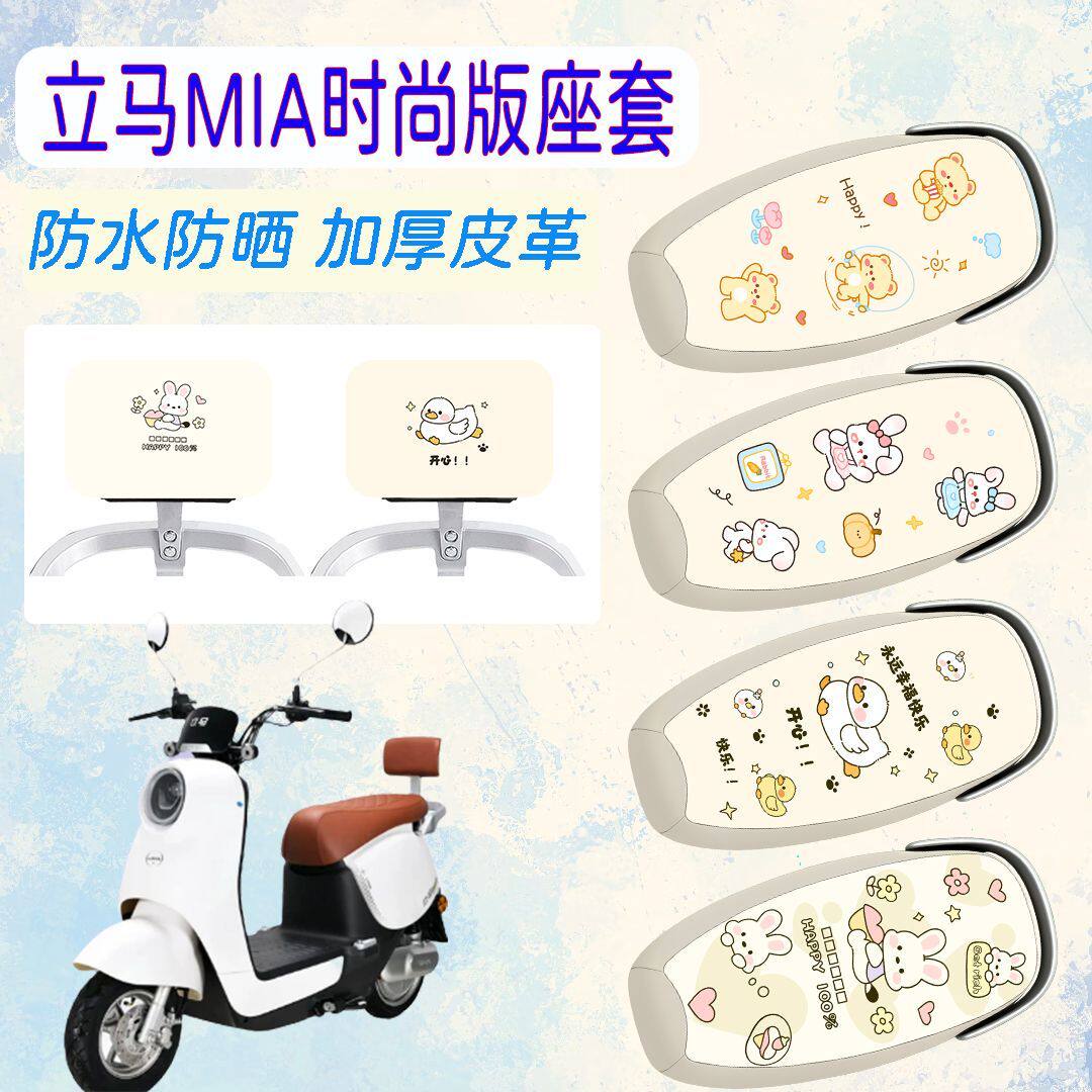 立马MIA时尚版专用电动车座套