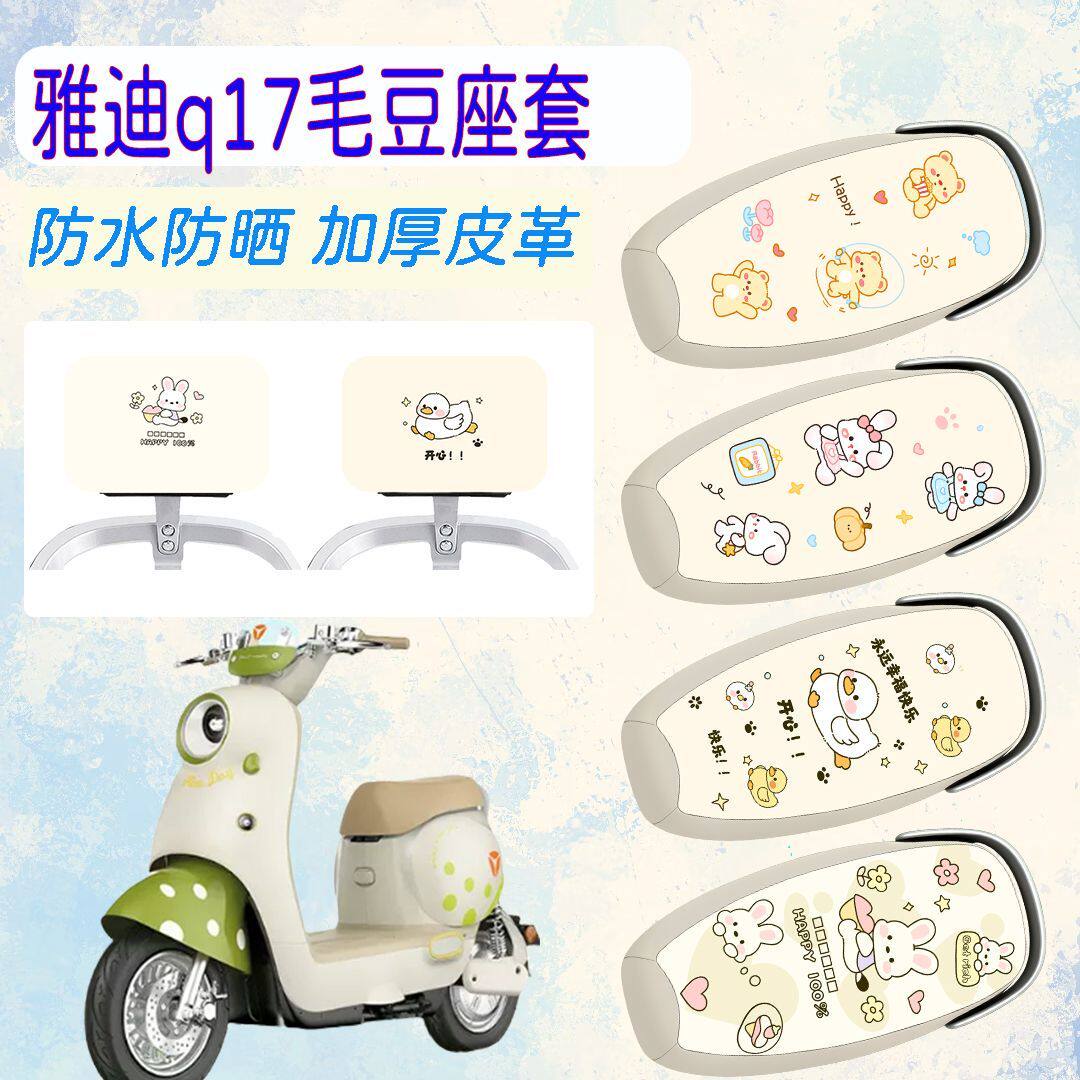 适用于雅迪q17毛豆电动车座套