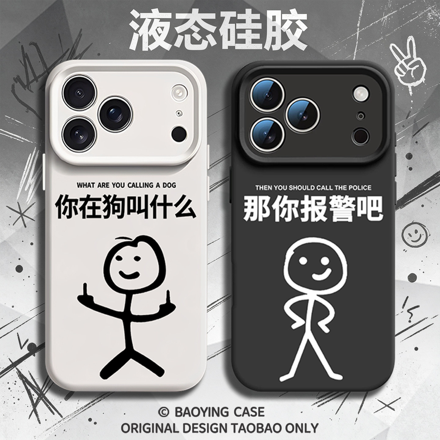 那你报警吧适用苹果18情侣手机壳iPhone17promax火柴人16plus新款15趣味14搞怪13搞笑12磁吸x软xr液态硅胶air