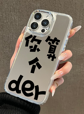 你算个der适用苹果16手机壳iPhone15promax个性14新款13mini镜面12文字11趣味x补妆xr简约xs高级8恶搞7外壳套