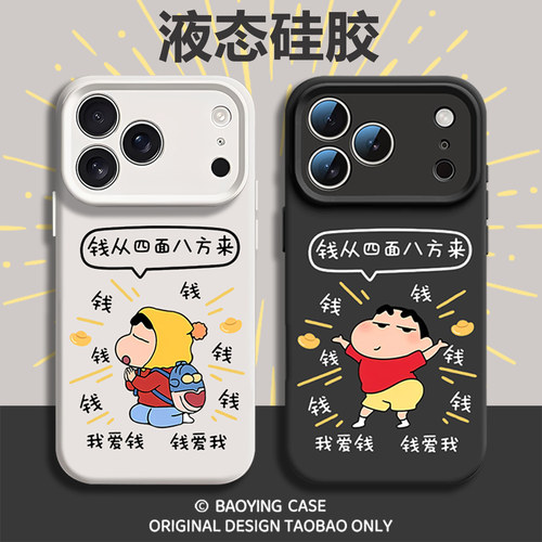 八方来财适用苹果17手机壳iPhone16promax蜡笔小新15新款14卡通13mini暴富12创意11发财x磁吸xr软液态硅胶air