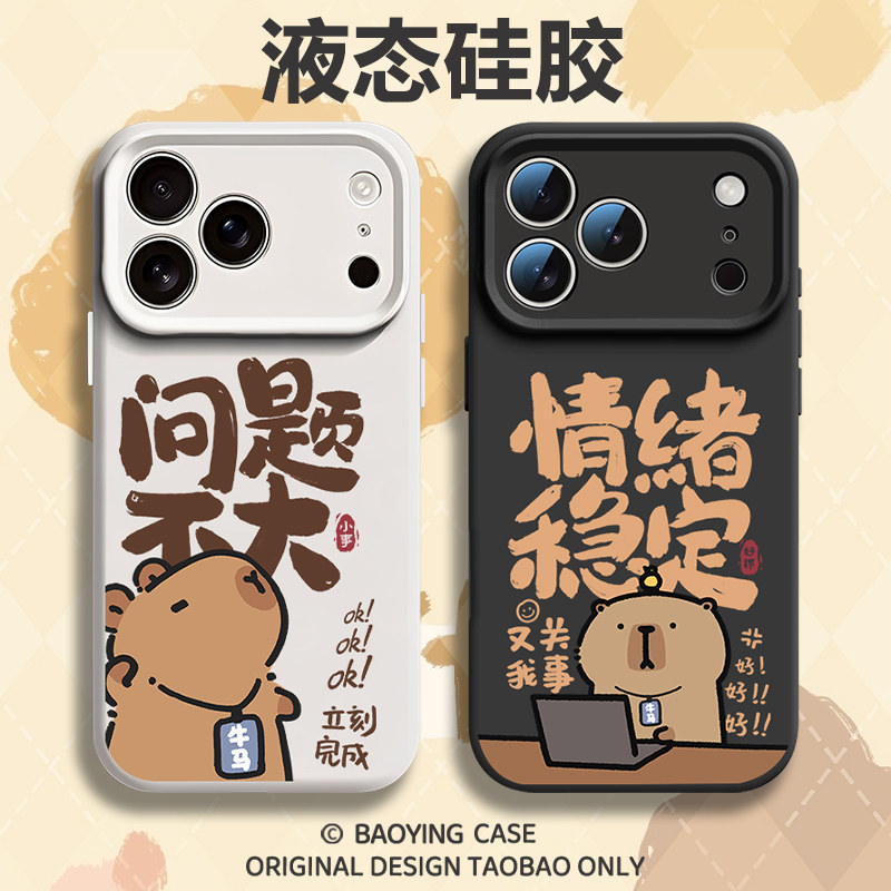 情绪稳定卡皮巴拉适用苹果18手机壳iPhone17promax磁吸16plus新款15莫急14打工人13水豚12趣味液态硅胶男女软