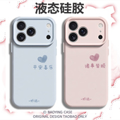 13mini高级12小众11液态硅胶x男女xr 平安喜乐适用苹果17情侣手机壳iPhone16promax磁吸15新款 14情侣款 xs一对