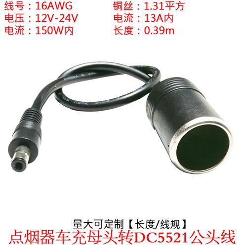0.75平方大功率点烟器车充母座转DC5.5*2.1母头10A5521车充电源线
