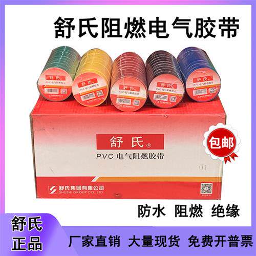 舒氏阻燃电工胶带PVC电气胶带 防水绝缘胶带电胶布绝缘黑胶带20米