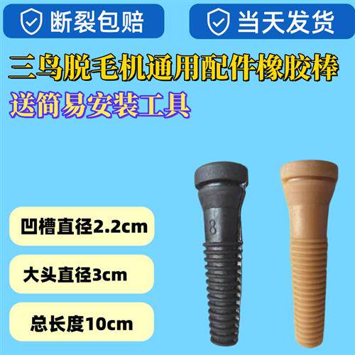 三鸟家禽脱毛机打毛棒牛筋打毛棒通用脱毛机胶棒鸡鸭脱毛机橡胶棒