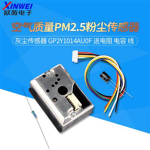 空气质量PM2.5传感器 粉尘传感器 灰尘传感器 GP2Y1014AU0F 送线