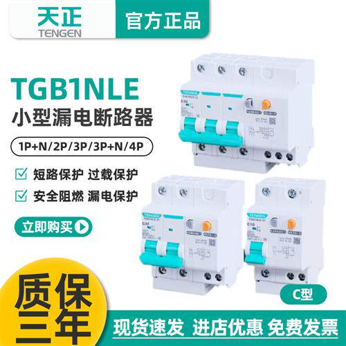天正空气开关带漏电保护器TGB1NLE家用断路器220漏保空调2P32a63a