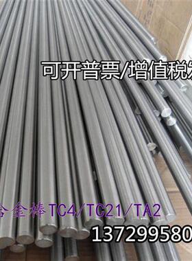 高硬度高强度TC4 钛合金棒实心圆棒TC21/TA2纯钛棒规格齐全可零切