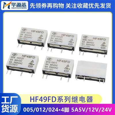 继电器HF49FD-005 012 024 1H11 1H11T 1H12 T 4脚 5A 5V 12V 24V