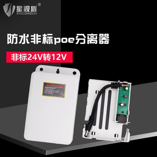 非标24V转12V2Apoe分离器室外防水监控网络摄像头24V交换机转换器