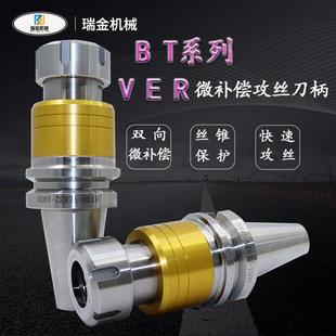 微补偿攻丝攻牙VER刀柄双向微伸缩微浮动刀柄BT30/40/50刀柄 数控