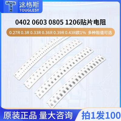 0402 0603 0805 1206贴片电阻0.27R0.3R0.33R0.36R0.39R0.43R欧1%