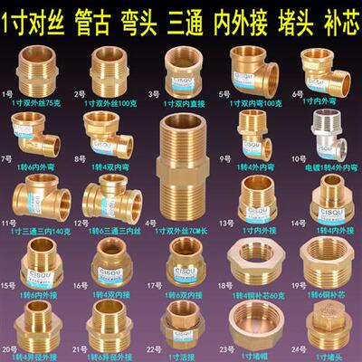 1寸黄铜正三通内外丝牙弯头直接双公螺丝螺纹口4/6分变径补芯阻流
