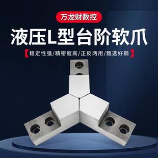 液压卡盘L型软爪尖角台阶L型液压软爪生爪内撑正爪反爪5 10寸