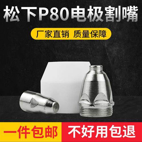 P80电浆割嘴 割枪头电极喷嘴保护套陶瓷罩LGK100切割机配件铜咀
